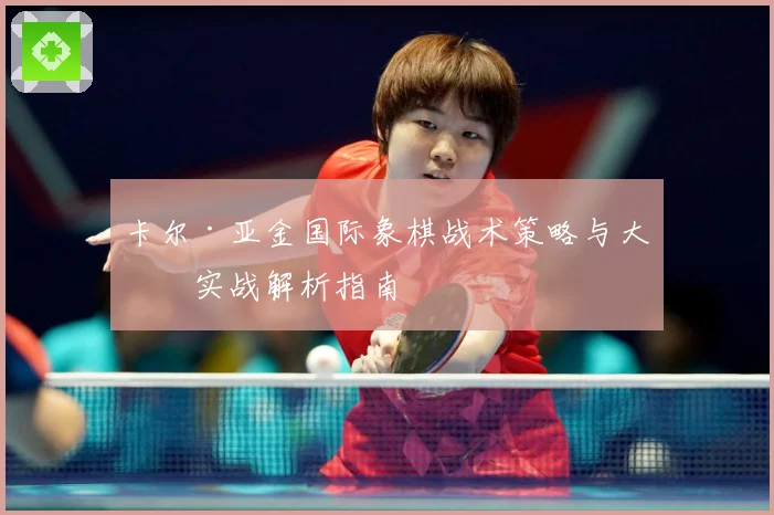卡尔·亚金国际象棋战术策略与大师实战解析指南