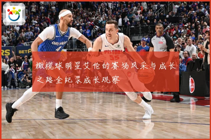 橄榄球明星艾伦的赛场风采与成长之路全纪录成长观察