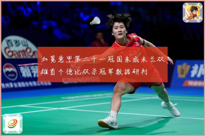 加冕意甲第二十一冠国米成米兰双雄首个德比双杀冠军数据研判