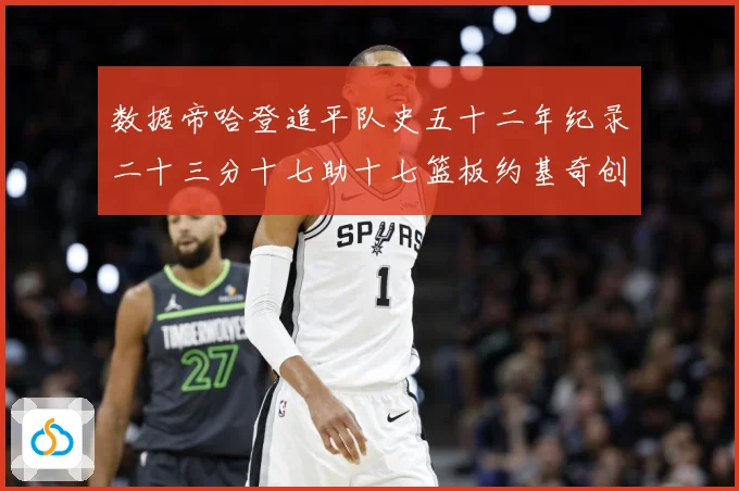 数据帝哈登追平队史五十二年纪录二十三分十七助十七篮板约基奇创赛场复盘