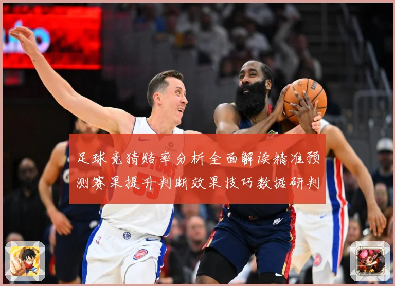 足球竞猜赔率分析全面解读精准预测赛果提升判断效果技巧数据研判