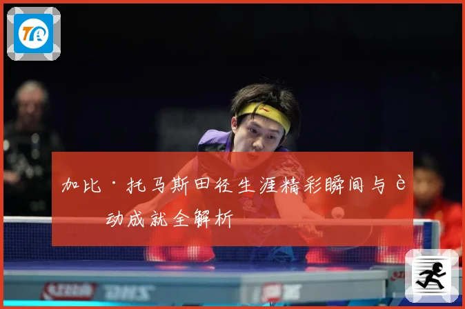 加比·托马斯田径生涯精彩瞬间与运动成就全解析