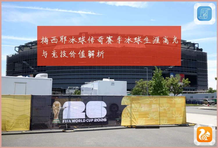 梅西耶冰球传奇赛季冰球生涯高光与竞技价值解析