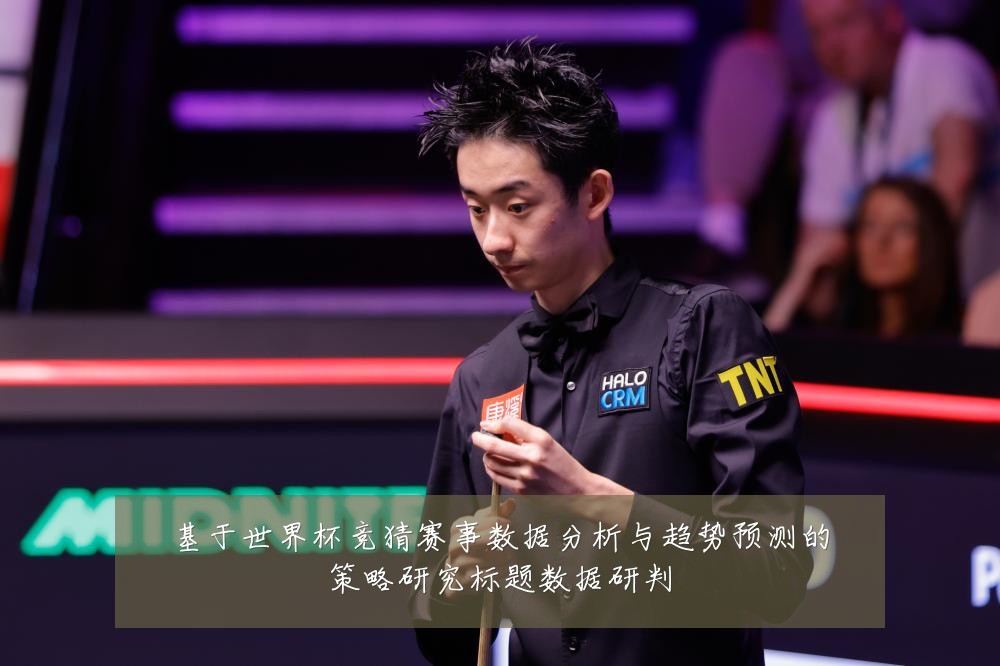 基于世界杯竞猜赛事数据分析与趋势预测的策略研究标题数据研判