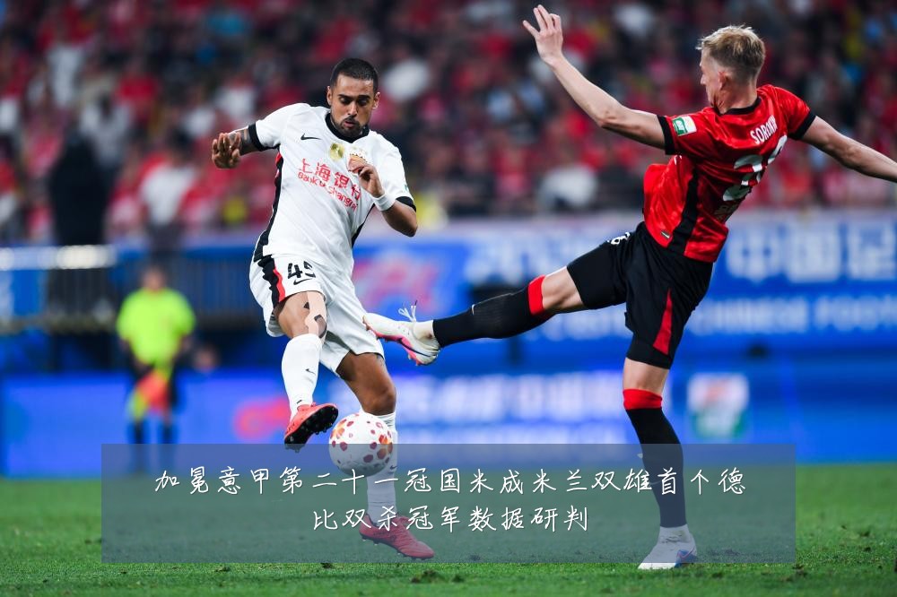 加冕意甲第二十一冠国米成米兰双雄首个德比双杀冠军数据研判