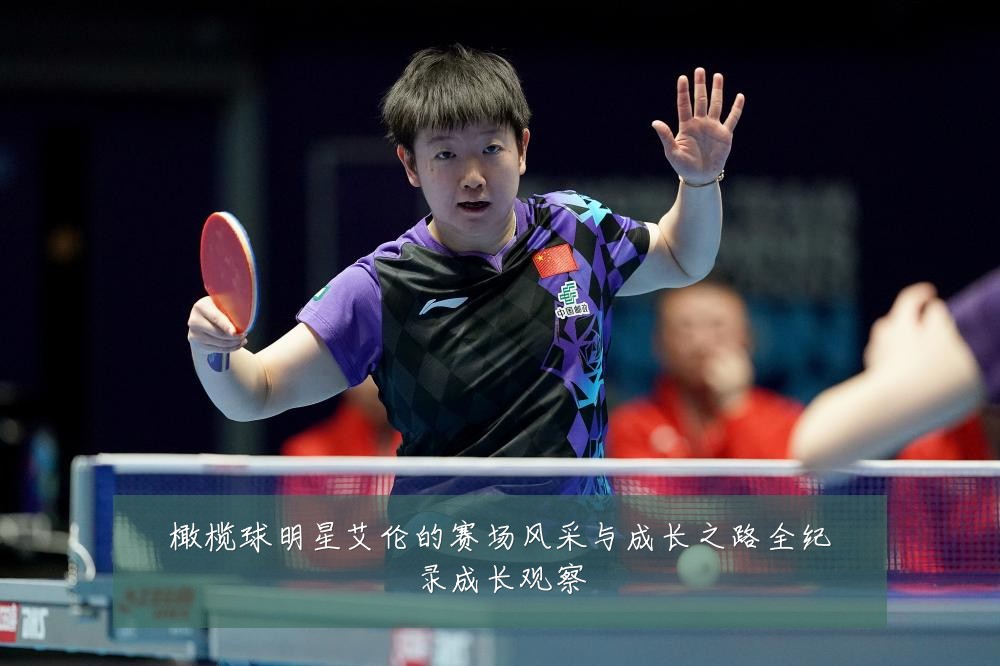 橄榄球明星艾伦的赛场风采与成长之路全纪录成长观察