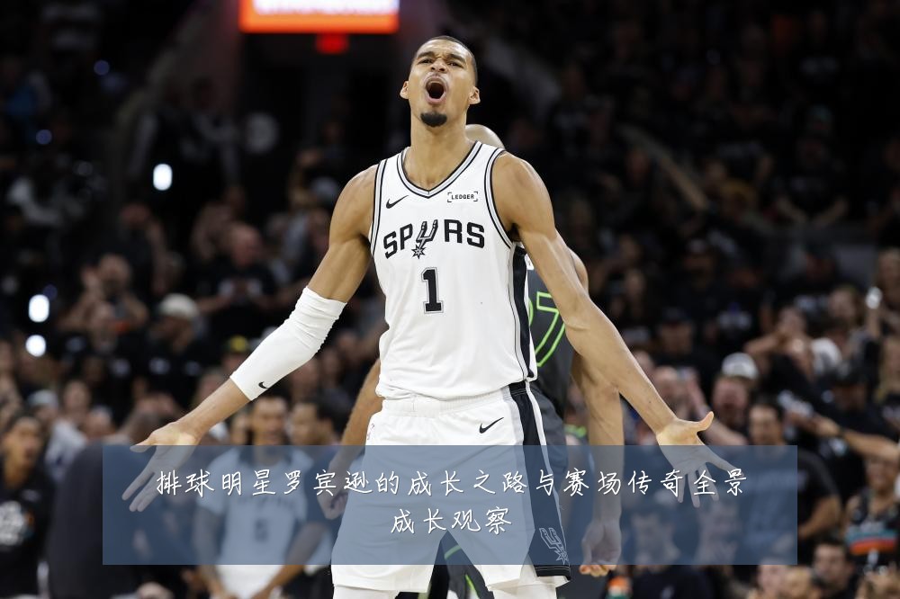 排球明星罗宾逊的成长之路与赛场传奇全景成长观察