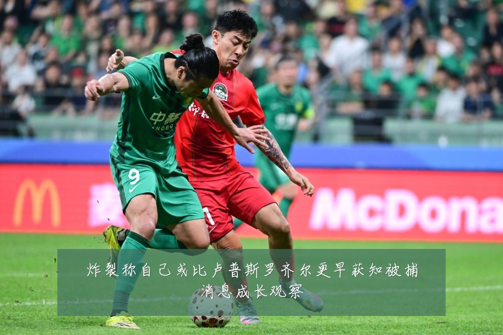 炸裂称自己或比卢普斯罗齐尔更早获知被捕消息成长观察