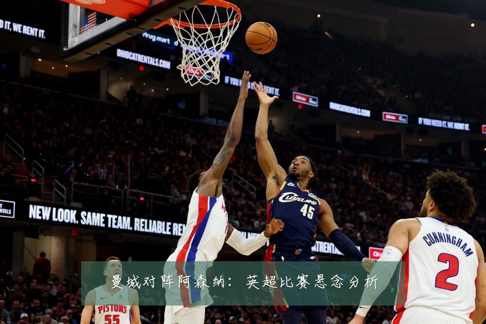 曼城对阵阿森纳：英超比赛悬念分析
