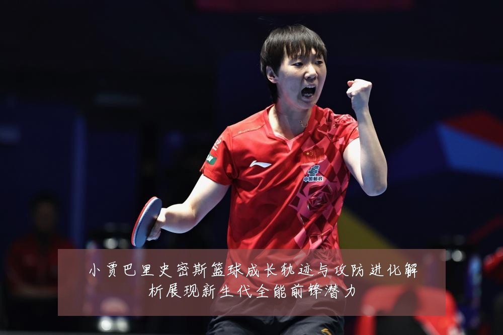小贾巴里史密斯篮球成长轨迹与攻防进化解析展现新生代全能前锋潜力