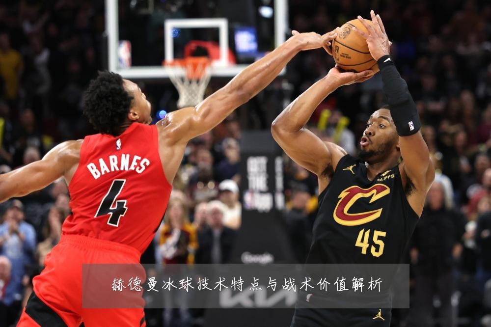 赫德曼冰球技术特点与战术价值解析